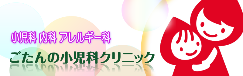 ごたんの小児科クリニック